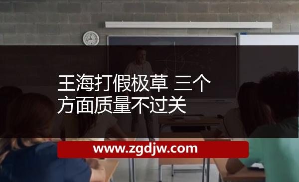 王海打假極草 三個(gè)方面質(zhì)量不過關(guān) 