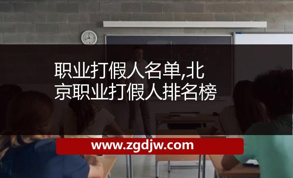 職業(yè)打假人名單,北京職業(yè)打假人排名榜 