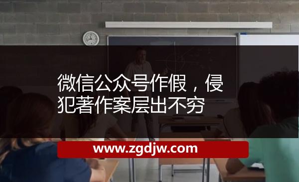 微信公眾號作假，侵犯著作案層出不窮 