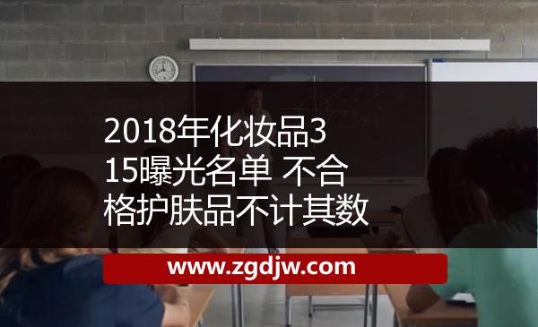 2018年化妝品315曝光名單 不合格護(hù)膚品不計其數(shù) 