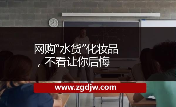 網(wǎng)購“水貨”化妝品，不看讓你后悔 