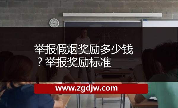 舉報假煙獎勵多少錢？舉報獎勵標(biāo)準(zhǔn) 