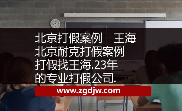 北京打假案例　王海北京耐克打假案例　打假找王海.23年的專業(yè)打假公司. 