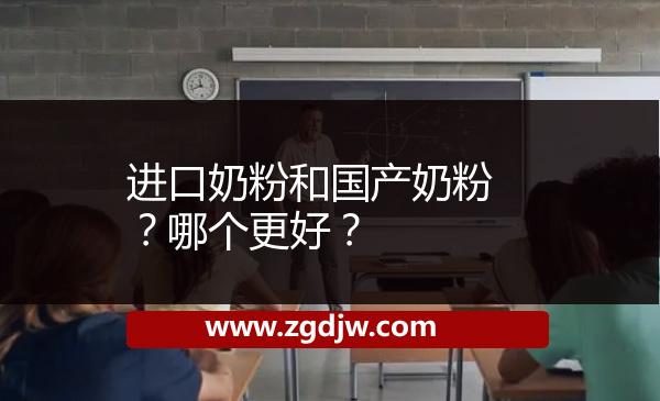 進(jìn)口奶粉和國產(chǎn)奶粉？哪個更好？ 