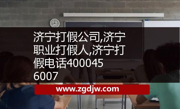 濟(jì)寧打假公司,濟(jì)寧職業(yè)打假人,濟(jì)寧打假電話4000456007 