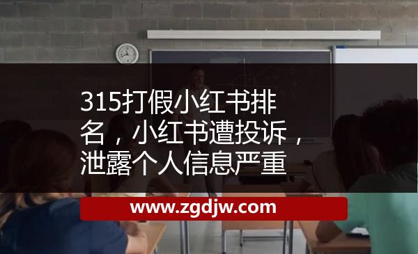 315打假小紅書排名，小紅書遭投訴，泄露個(gè)人信息嚴(yán)重 