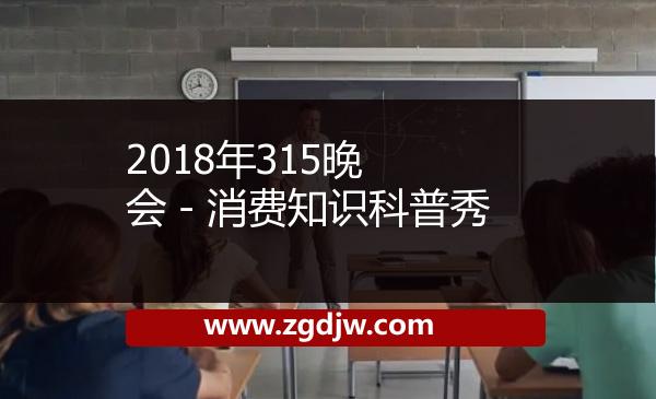 2018年315晚會－消費知識科普秀 