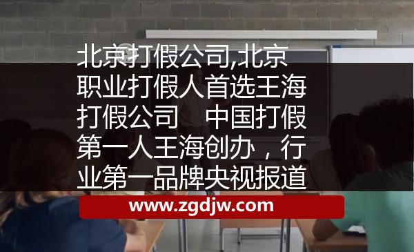 北京打假公司,北京職業(yè)打假人首選王海打假公司　中國打假第一人王海創(chuàng)辦，行業(yè)第一品牌央視報道 