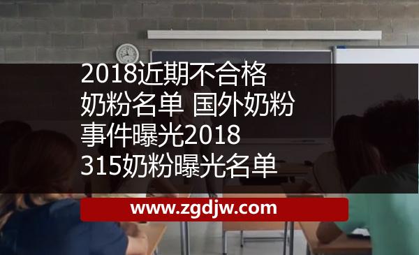 2018近期不合格奶粉名單 國外奶粉事件曝光2018 315奶粉曝光名單 