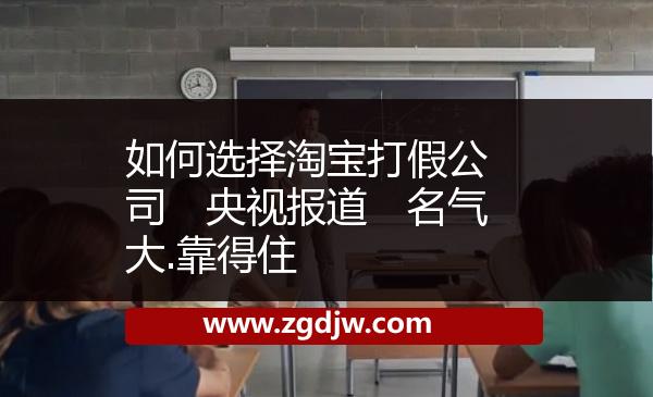 如何選擇淘寶打假公司　央視報(bào)道　名氣大.靠得住 