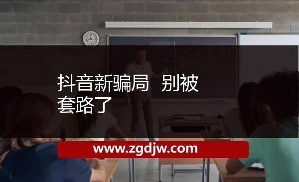 抖音新騙局 別被套路了