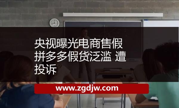 央視曝光電商售假 拼多多假貨泛濫 遭投訴 