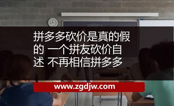 拼多多砍價(jià)是真的假的 一個(gè)拼友砍價(jià)自述 不再相信拼多多 