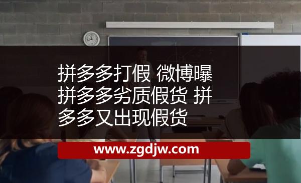 拼多多打假 微博曝拼多多劣質(zhì)假貨 拼多多又出現(xiàn)假貨 