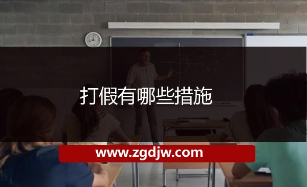 打假有哪些措施 