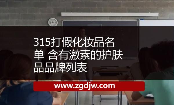 315打假化妝品名單 含有激素的護(hù)膚品品牌列表 
