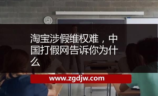 淘寶涉假維權(quán)難，中國(guó)打假網(wǎng)告訴你為什么 