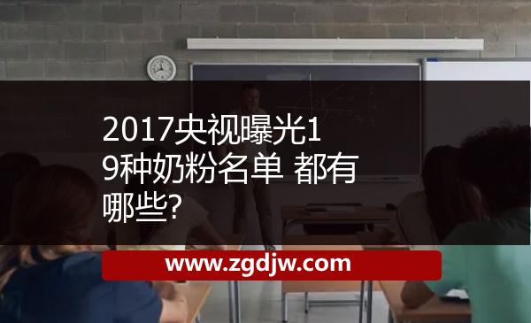 2017央視曝光19種奶粉名單 都有哪些? 