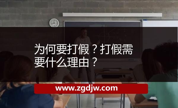為何要打假？打假需要什么理由？ 