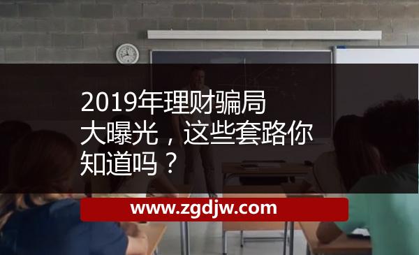 2019年理財(cái)騙局大曝光，這些套路你知道嗎？ 