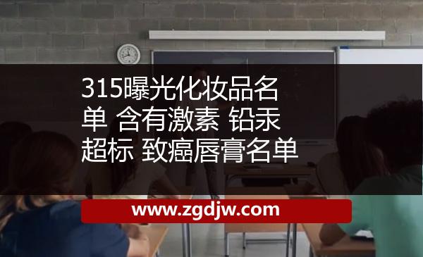 315曝光化妝品名單 含有激素 鉛汞超標(biāo) 致癌唇膏名單 
