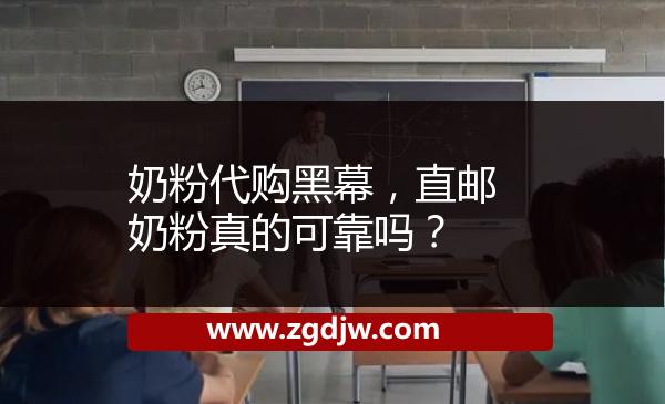 奶粉代購黑幕，直郵奶粉真的可靠嗎？ 
