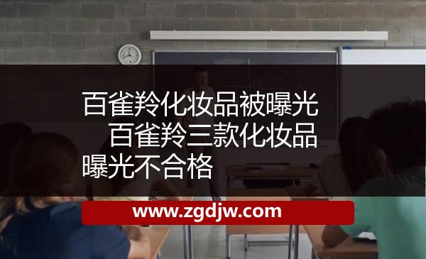 百雀羚化妝品被曝光　百雀羚三款化妝品曝光不合格　 
