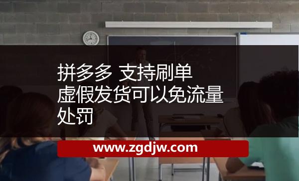 拼多多 支持刷單 虛假發(fā)貨可以免流量處罰 