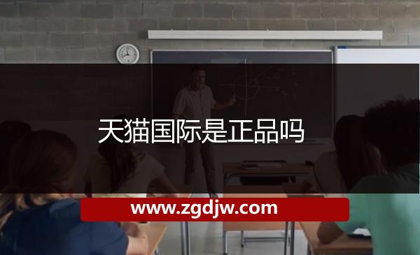 天貓國際是正品嗎 