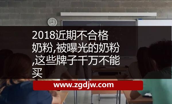2018近期不合格奶粉,被曝光的奶粉,這些牌子千萬不能買 