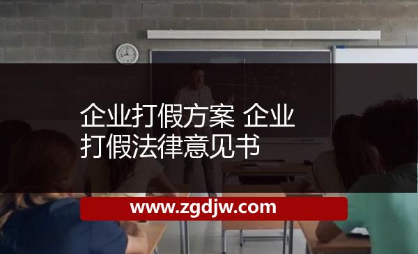企業(yè)打假方案 企業(yè)打假法律意見書 