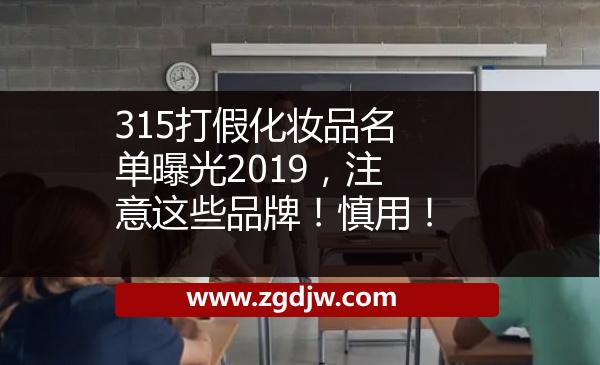 315打假化妝品名單曝光2019，注意這些品牌！慎用！ 