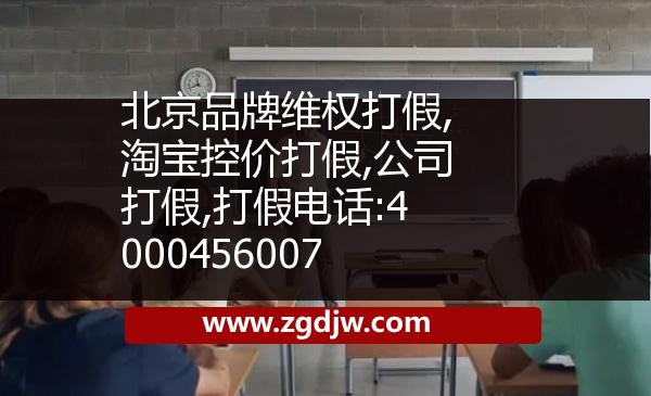 北京品牌維權(quán)打假,淘寶控價(jià)打假,公司打假,打假電話:4000456007 