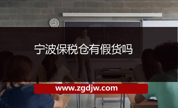 寧波保稅倉有假貨嗎 