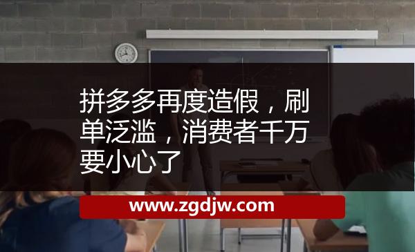 拼多多再度造假，刷單泛濫，消費(fèi)者千萬(wàn)要小心了 