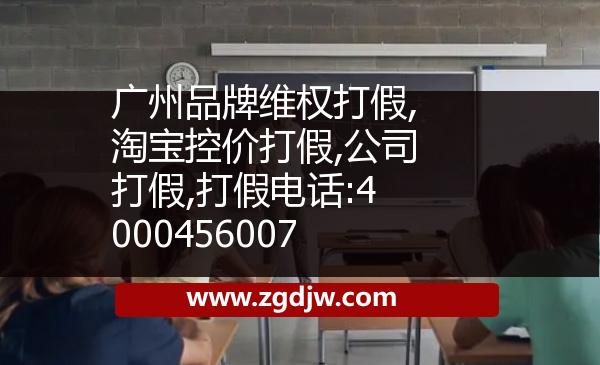 廣州品牌維權(quán)打假,淘寶控價(jià)打假,公司打假,打假電話:4000456007 
