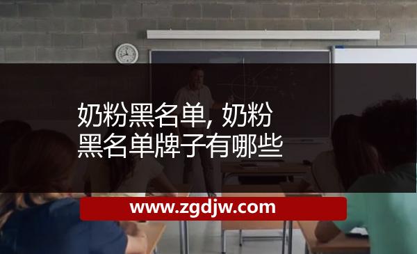 奶粉黑名單, 奶粉黑名單牌子有哪些 