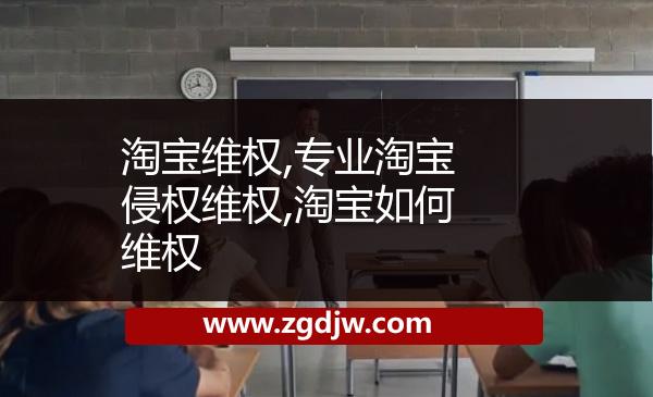 淘寶維權(quán),專業(yè)淘寶侵權(quán)維權(quán),淘寶如何維權(quán) 