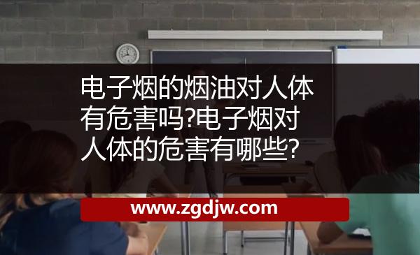 電子煙的煙油對人體有危害嗎?電子煙對人體的危害有哪些? 