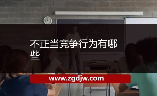 不正當(dāng)競爭行為有哪些?