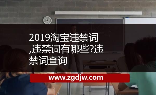 2019淘寶違禁詞,違禁詞有哪些?違禁詞查詢 