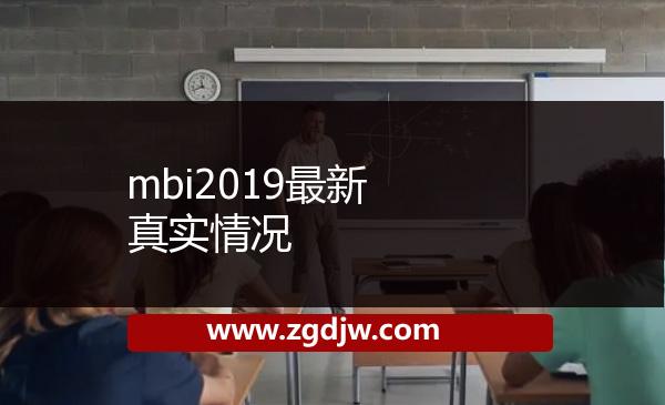 mbi2019最新真實情況 