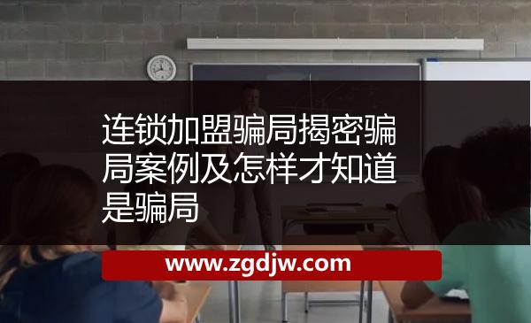 連鎖加盟騙局揭密騙局案例及怎樣才知道是騙局 