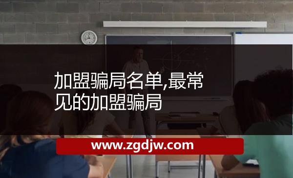 加盟騙局名單,最常見(jiàn)的加盟騙局 