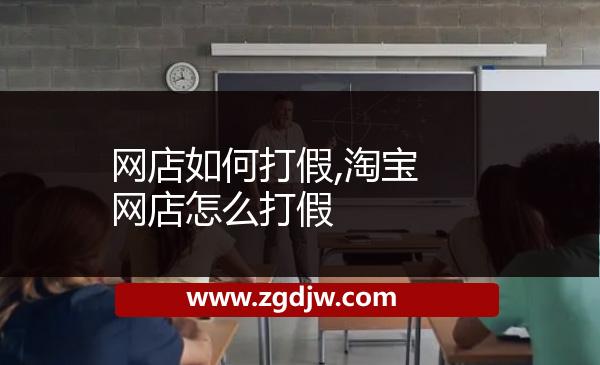 網(wǎng)店如何打假,淘寶網(wǎng)店怎么打假 