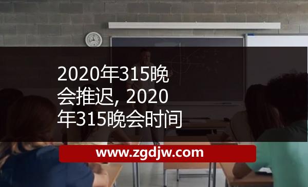2020年315晚會推遲, 2020年315晚會時間 