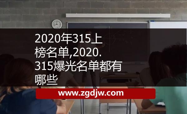 2020年315上榜名單,2020.315爆光名單都有哪些 