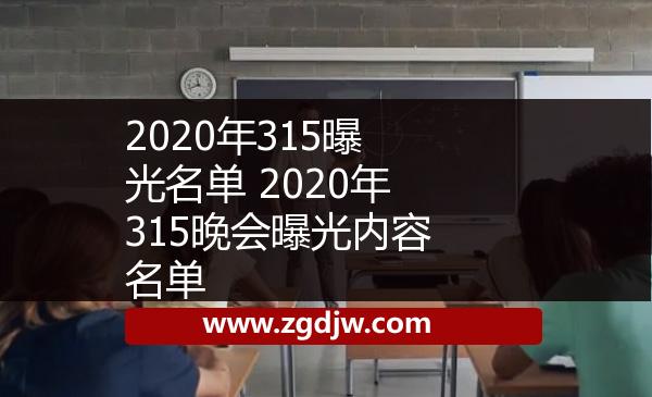 2020年315曝光名單 2020年315晚會曝光內(nèi)容名單 