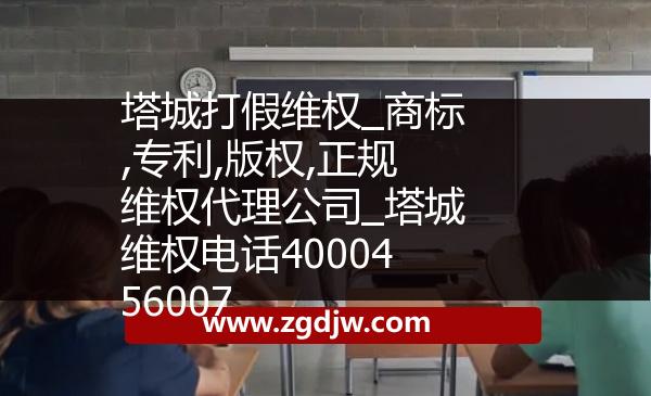 塔城打假維權(quán)_商標(biāo),專利,版權(quán),正規(guī)維權(quán)代理公司_塔城維權(quán)電話4000456007 