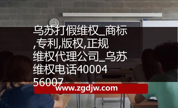 烏蘇打假維權(quán)_商標(biāo),專利,版權(quán),正規(guī)維權(quán)代理公司_烏蘇維權(quán)電話4000456007 